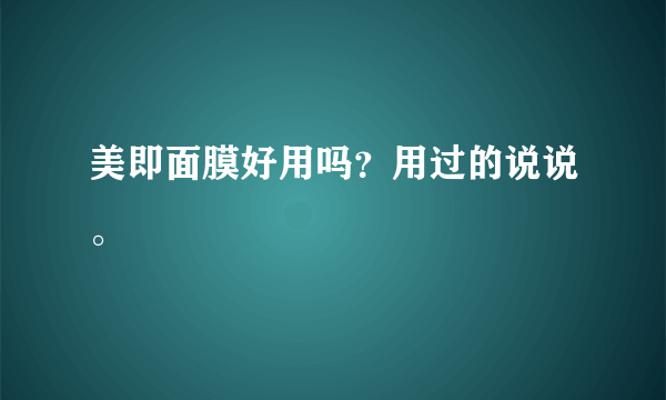 美即面膜好用吗？用过的说说。