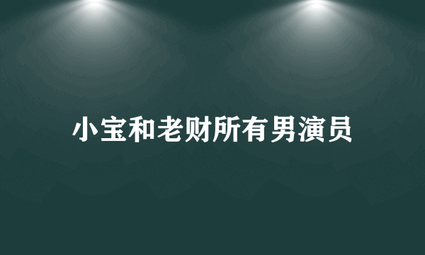 小宝和老财所有男演员