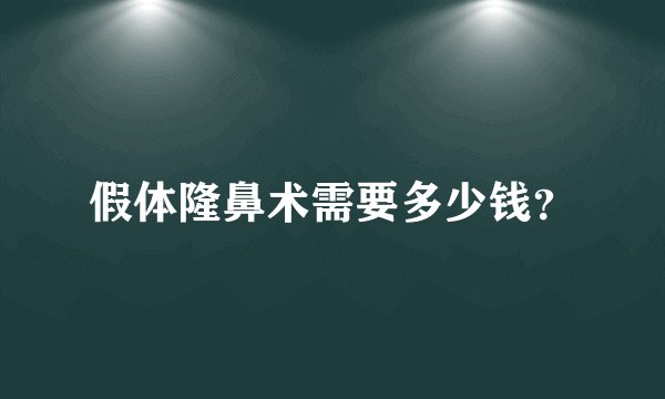 假体隆鼻术需要多少钱？