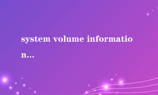 system volume information是什么意思