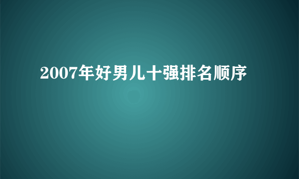 2007年好男儿十强排名顺序