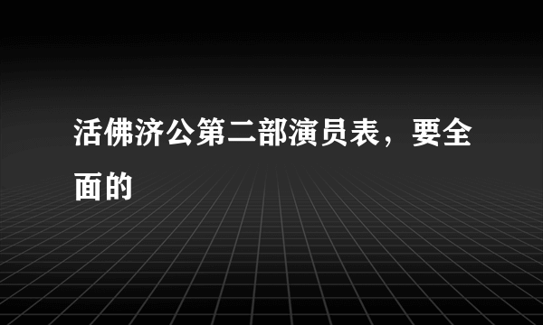 活佛济公第二部演员表，要全面的