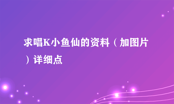 求唱K小鱼仙的资料（加图片）详细点