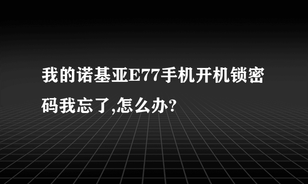 我的诺基亚E77手机开机锁密码我忘了,怎么办?