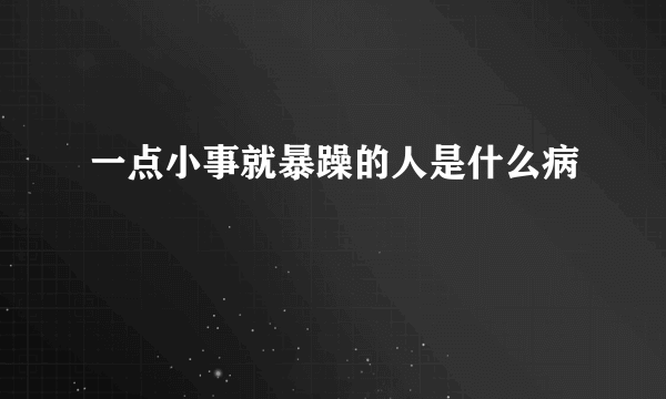 一点小事就暴躁的人是什么病