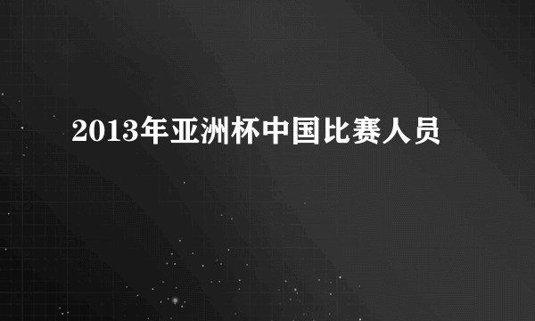 2013年亚洲杯中国比赛人员