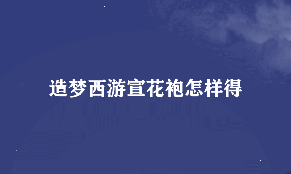 造梦西游宣花袍怎样得