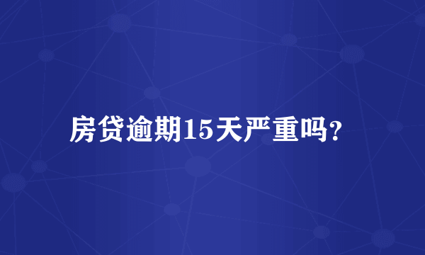 房贷逾期15天严重吗？