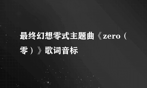 最终幻想零式主题曲《zero（零）》歌词音标