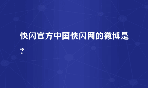 快闪官方中国快闪网的微博是？