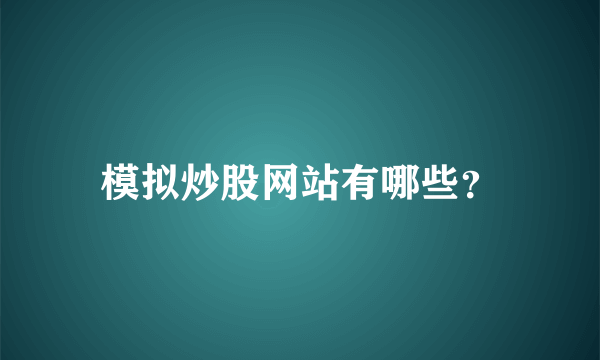 模拟炒股网站有哪些？