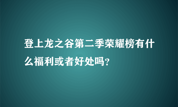 登上龙之谷第二季荣耀榜有什么福利或者好处吗？