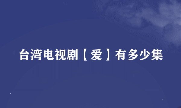 台湾电视剧【爱】有多少集