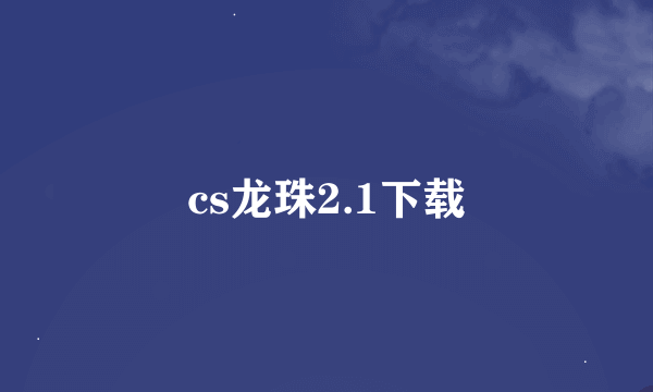 cs龙珠2.1下载