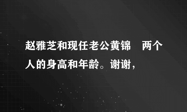 赵雅芝和现任老公黄锦燊两个人的身高和年龄。谢谢，