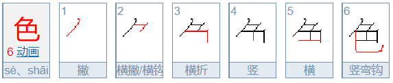 色的笔顺怎么写