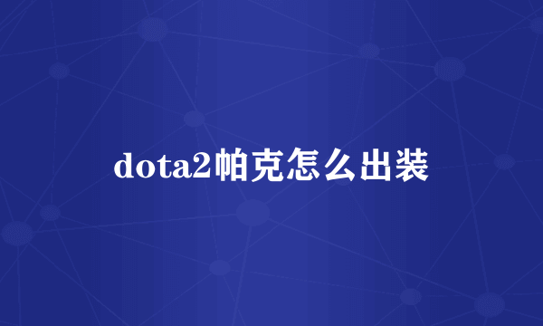 dota2帕克怎么出装