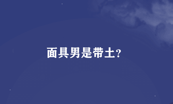 面具男是带土？