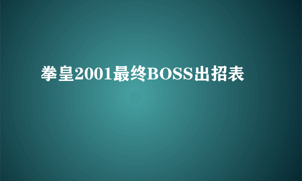 拳皇2001最终BOSS出招表