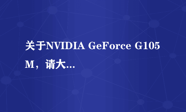 关于NVIDIA GeForce G105M，请大虾们看看