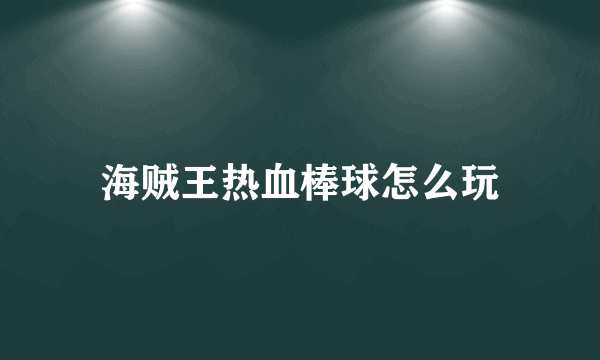 海贼王热血棒球怎么玩