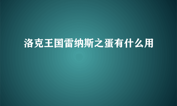 洛克王国雷纳斯之蛋有什么用