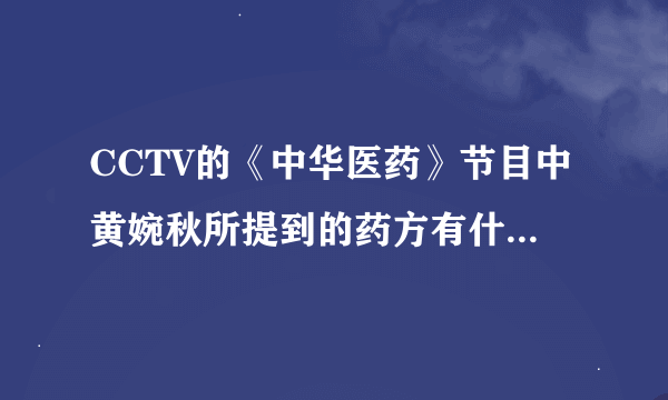 CCTV的《中华医药》节目中黄婉秋所提到的药方有什么具体功效？