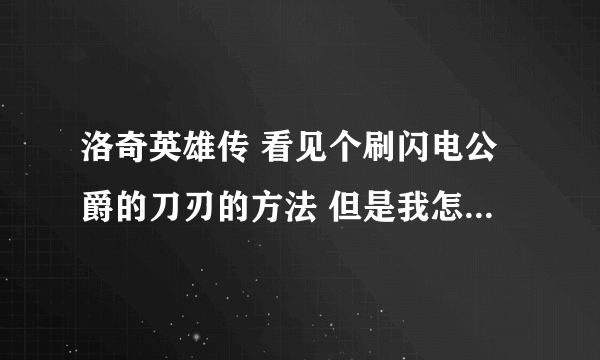 洛奇英雄传 看见个刷闪电公爵的刀刃的方法 但是我怎么刷都刷不出来