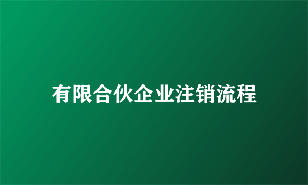 有限合伙企业注销流程