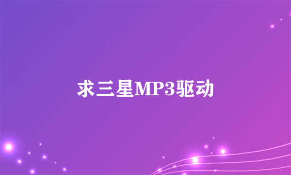 求三星MP3驱动