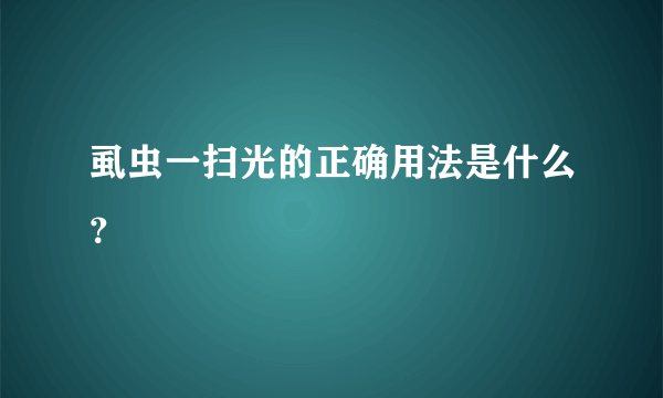 虱虫一扫光的正确用法是什么？