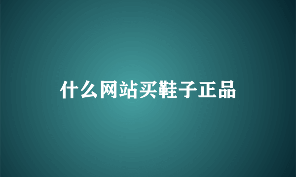 什么网站买鞋子正品