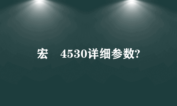 宏碁4530详细参数?