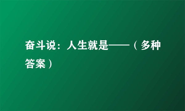 奋斗说：人生就是——（多种答案）