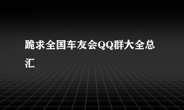 跪求全国车友会QQ群大全总汇