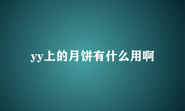 yy上的月饼有什么用啊