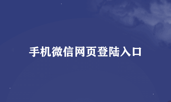 手机微信网页登陆入口