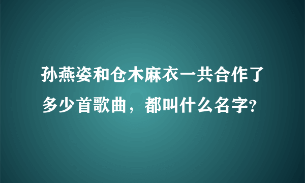 孙燕姿和仓木麻衣一共合作了多少首歌曲，都叫什么名字？