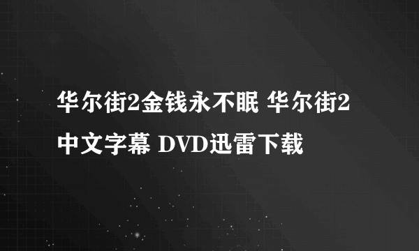 华尔街2金钱永不眠 华尔街2中文字幕 DVD迅雷下载