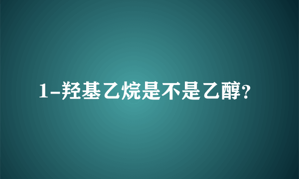 1-羟基乙烷是不是乙醇？