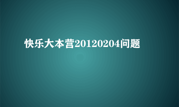 快乐大本营20120204问题