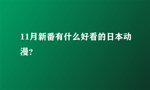 11月新番有什么好看的日本动漫？