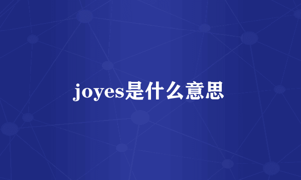 joyes是什么意思