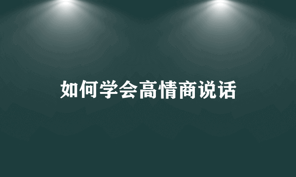 如何学会高情商说话