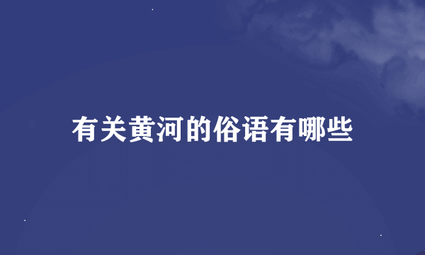 有关黄河的俗语有哪些