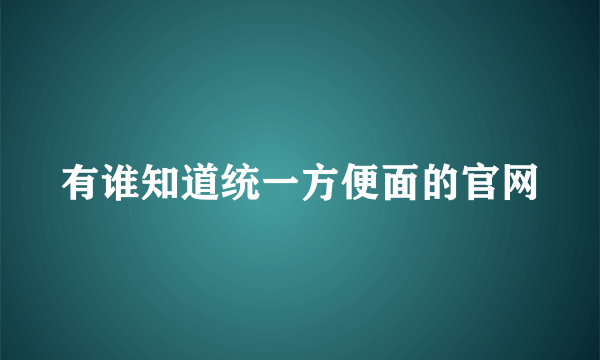 有谁知道统一方便面的官网