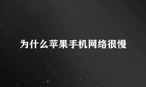 为什么苹果手机网络很慢