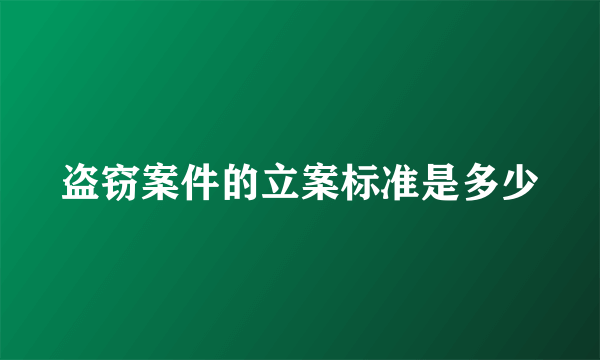 盗窃案件的立案标准是多少