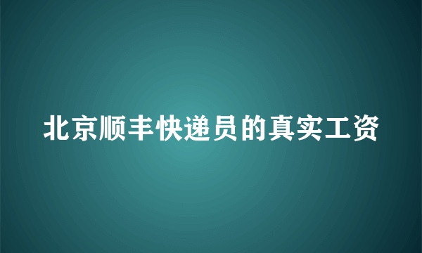 北京顺丰快递员的真实工资