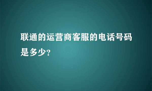 联通的运营商客服的电话号码是多少？